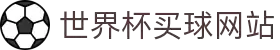 2026世界杯开户 - 官方注册与买球指南 | World Cup 2026